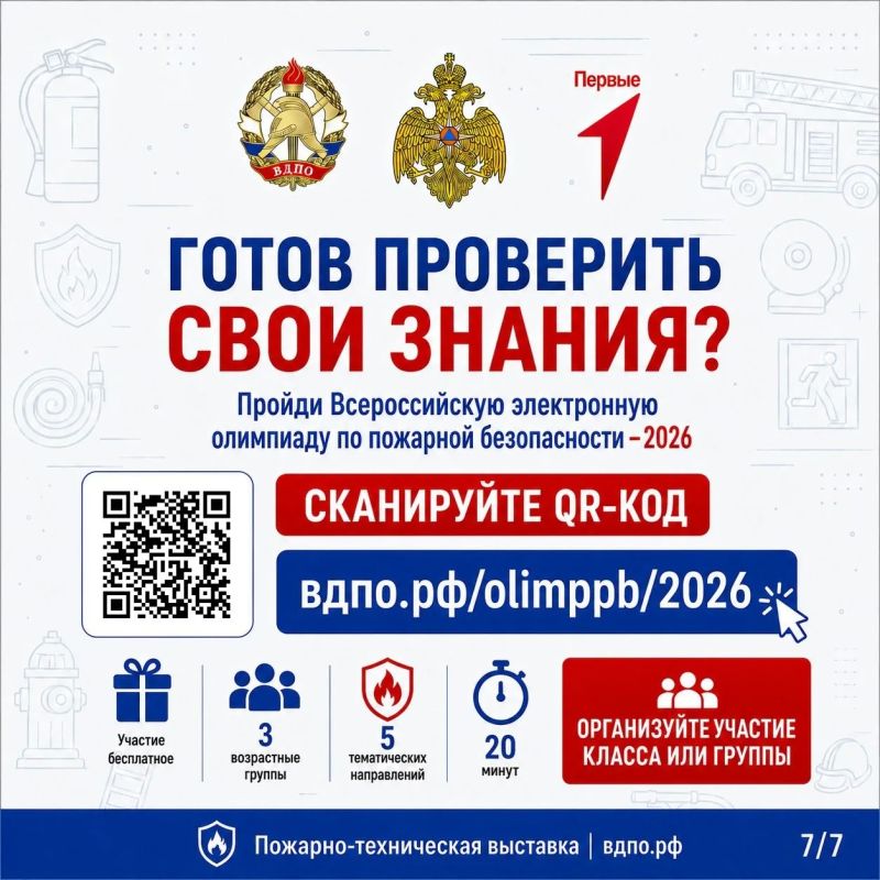 Всероссийская электронная олимпиада по пожарной безопасности 2026 г Всероссийская электронная олимпиада по пожарной безопасности 2026 г