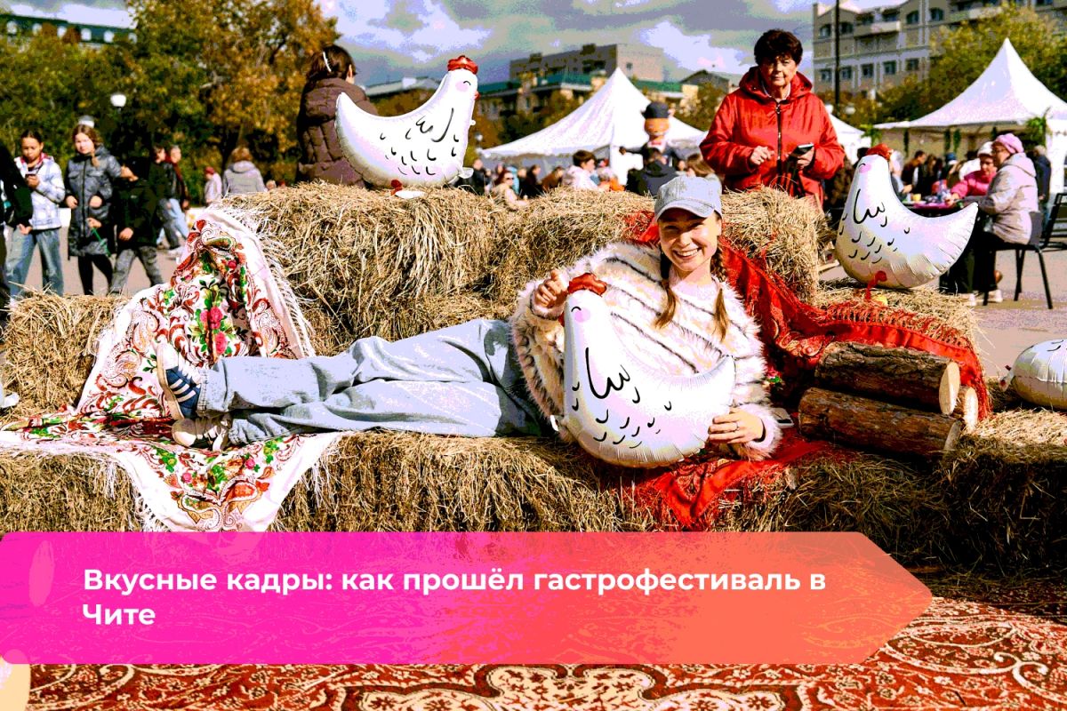 Делимся фотоотчётом с гастрономического фестиваля «Вкусы народов Забайкалья на Великом чайном пути», который прошёл 26 сентября на площади Ленина в Чите