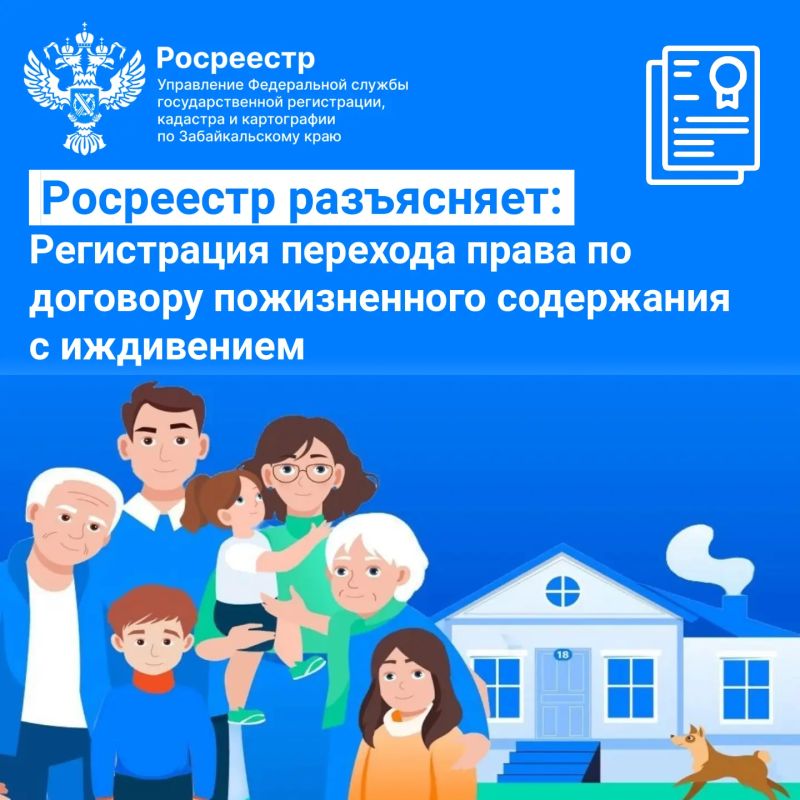 Росреестр разъясняет: регистрация перехода права по договору пожизненного содержания с иждивением (ренты)