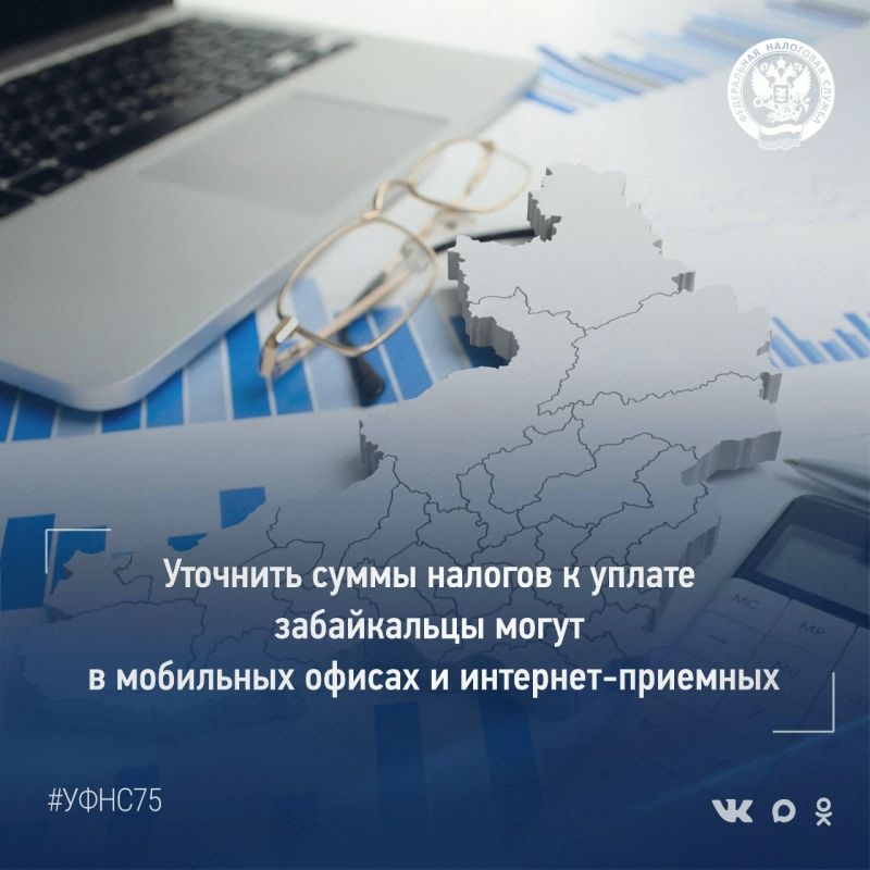 Уплатить начисленные налоги за землю, транспорт и имущество, которыми владели в 2025 году, а также НДФЛ, не удержанный работодателем или полученный от доходов в виде процентов по вкладам, забайкальцам необходимо не позднее 1...