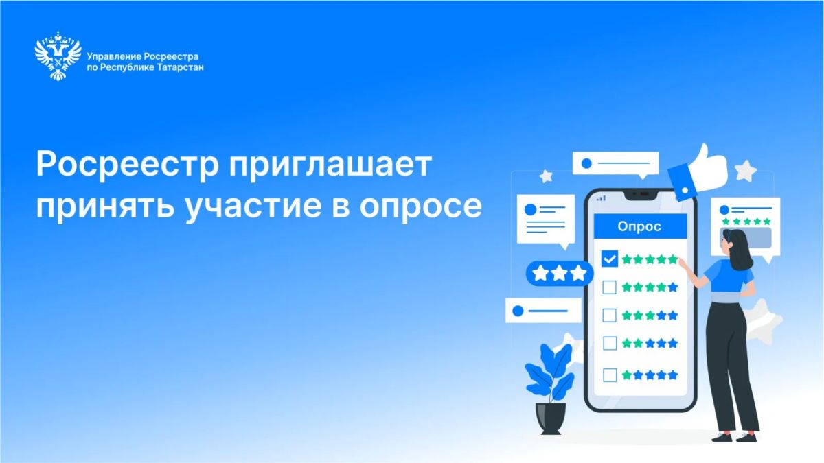 Внимание! Опросы Росреестра!