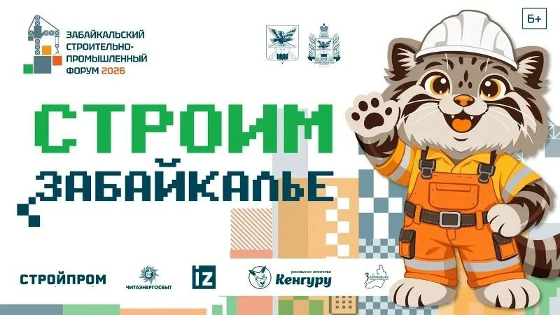 Команда РТК «Забайкалье» и «Известия — Чита» проводит прямую трансляцию пленарного заседания в рамках промышленного-строительного форума «Строим Забайкалье»