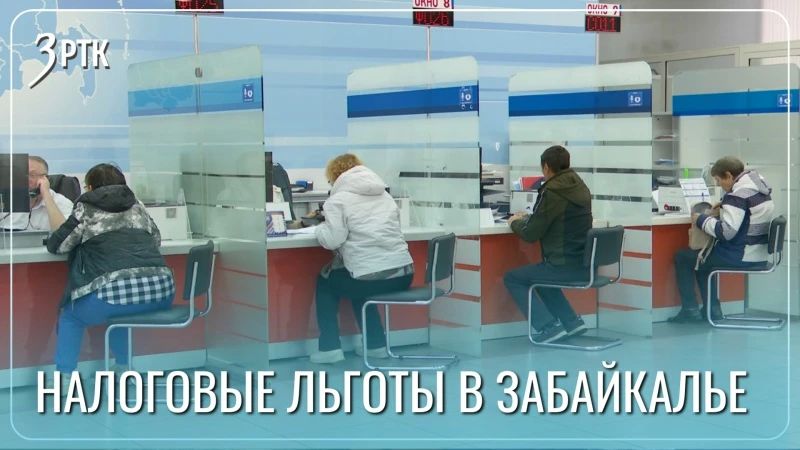 Больше 87 тысяч забайкальцев получили налоговые льготы проактивно