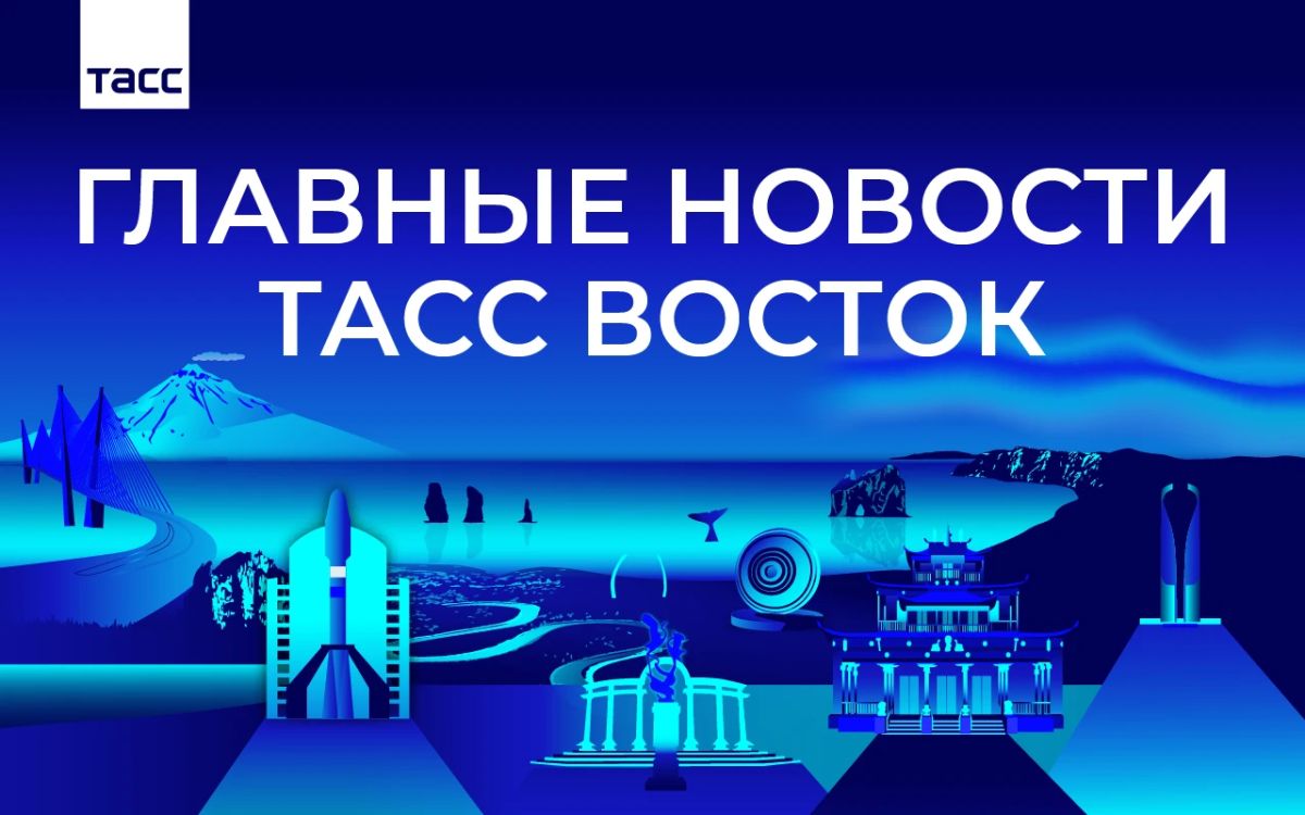 Главные новости ТАСС Восток к вечеру 13 октября: