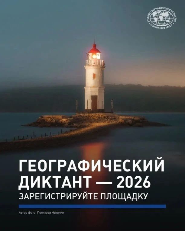 «Географический диктант — 2026» пройдет в 12-й раз