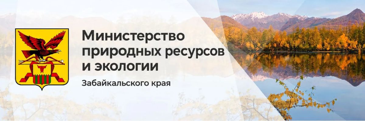 Хотите быть в курсе того, что происходит с природой Забайкалья? Присоединяйтесь к нам!