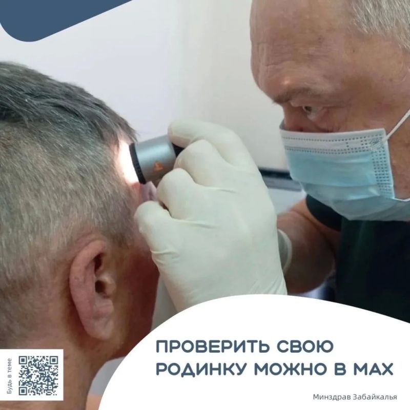 Отправить родинку в МАХ и получить консультацию врача теперь может каждый забайкалец