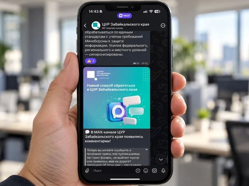 Жители Забайкалья смогут сообщать о проблемах через MAX
