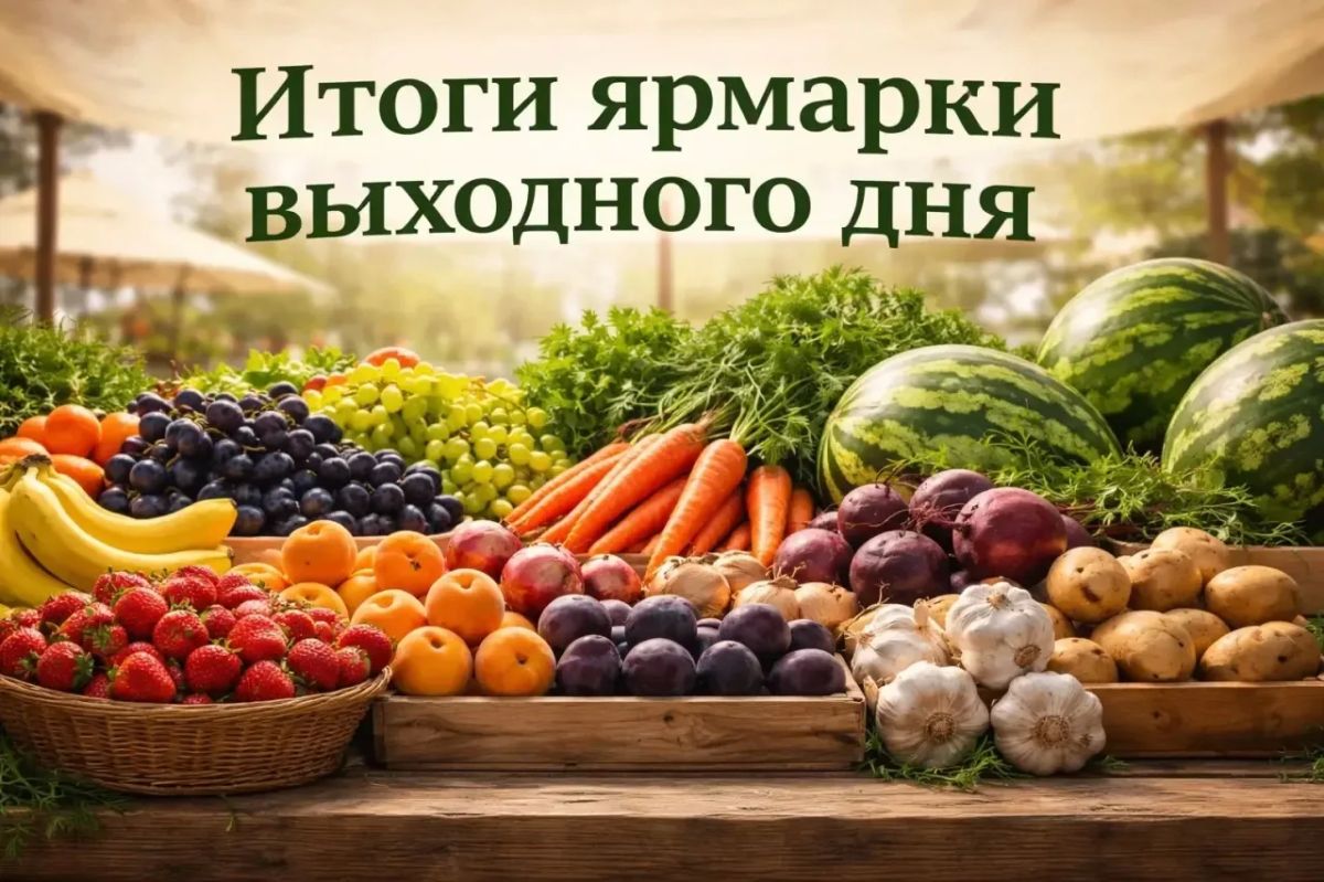 Подведены итоги универсальной ярмарки выходного дня, которая в проходила в минувшую субботу, 17 октября, в Железнодорожном районе краевого центра по адресу: ул.Магистральная, 1а