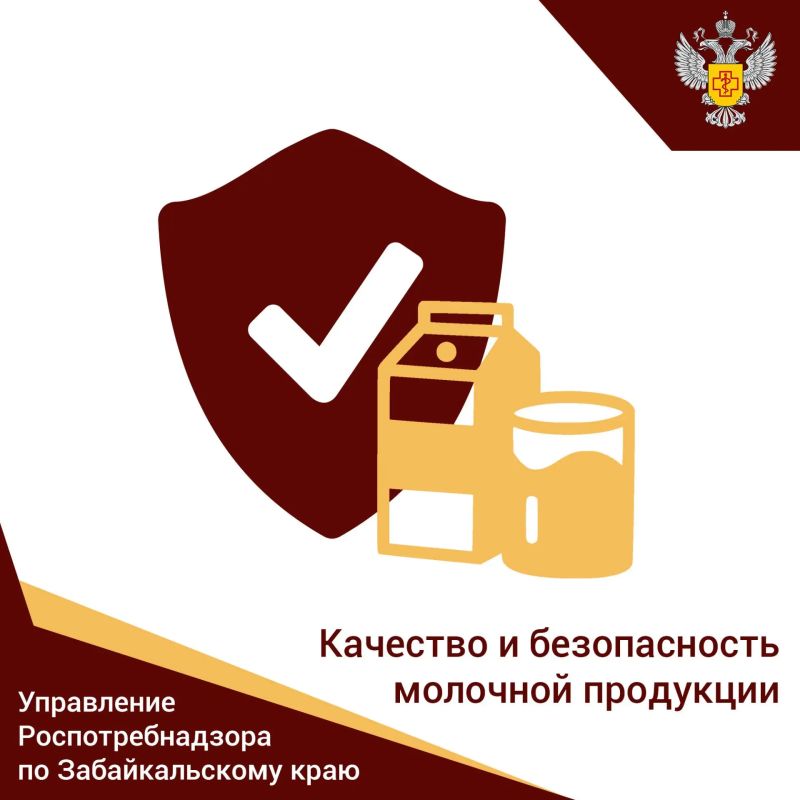 Роспотребнадзор контролирует качество и безопасность молочной продукции Специалисты Управления Роспотребнадзора по Забайкальскому краю подвели итоги надзора за качеством и безопасностью молочной продукции за 9 месяцев 2026...