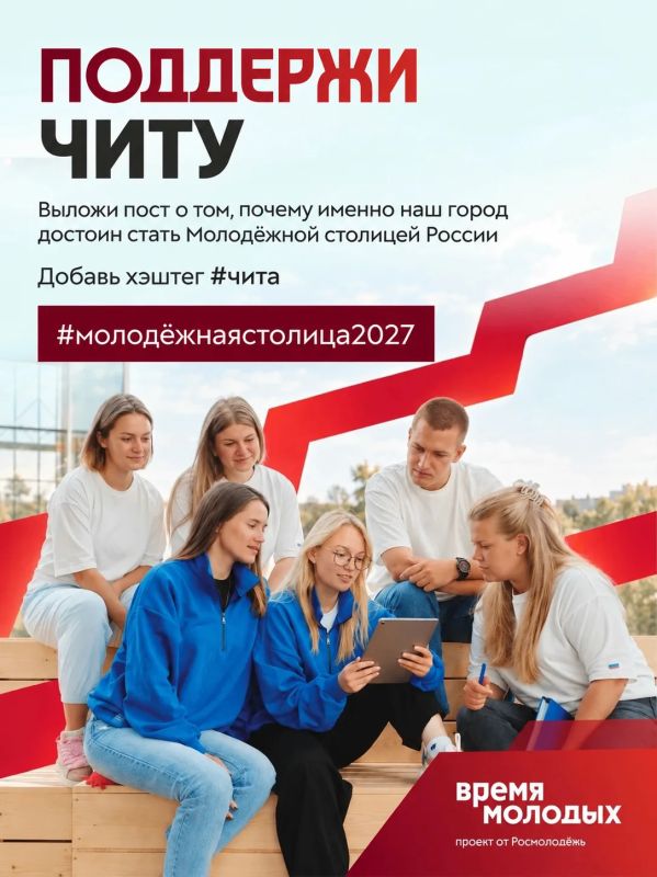 Учреждения образования и культуры краевого центра активно включились в поддержку Читы в борьбе за звание «Молодёжная столица России-2027», делясь на своих пабликах историями о том, какие возможности даёт Чита молодым, что...