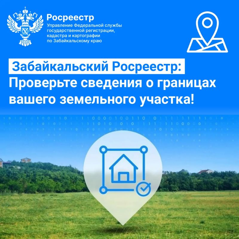 Забайкальский Росреестр: Проверьте сведения о границах вашего земельного участка!
