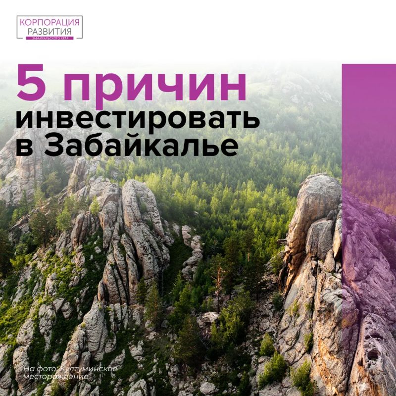 5 причин инвестировать в Забайкалье