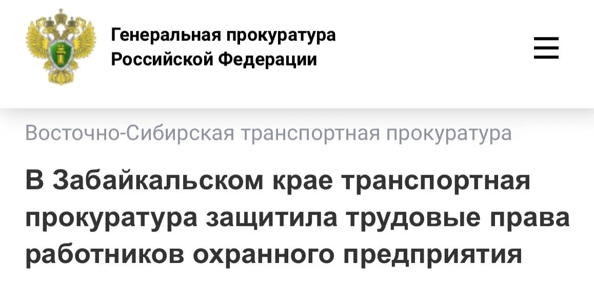 В Забайкальском крае транспортная прокуратура защитила трудовые права работников охранного предприятия