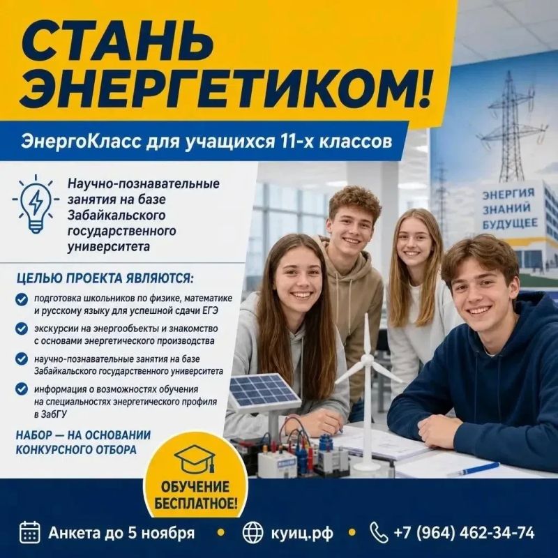 Продолжается набор учащихся 11-х классов в энергокласс!