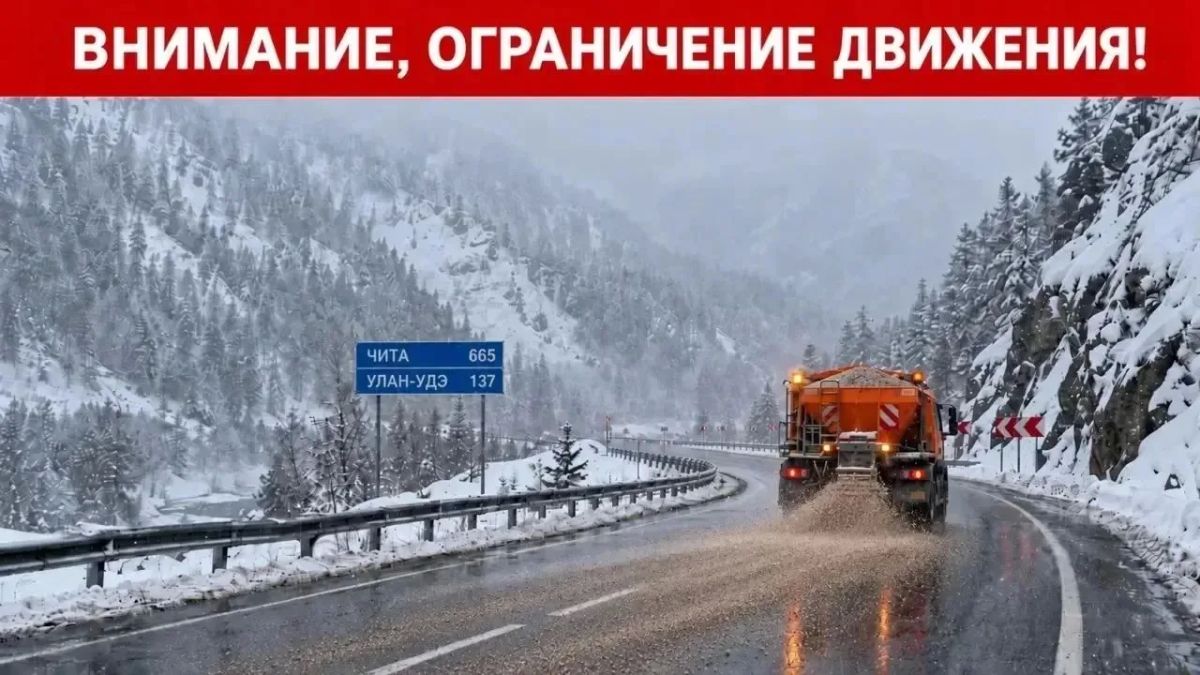 На трассе «Байкал» в Забайкалье ограничили движение грузовиков и автобусов из-за непогоды
