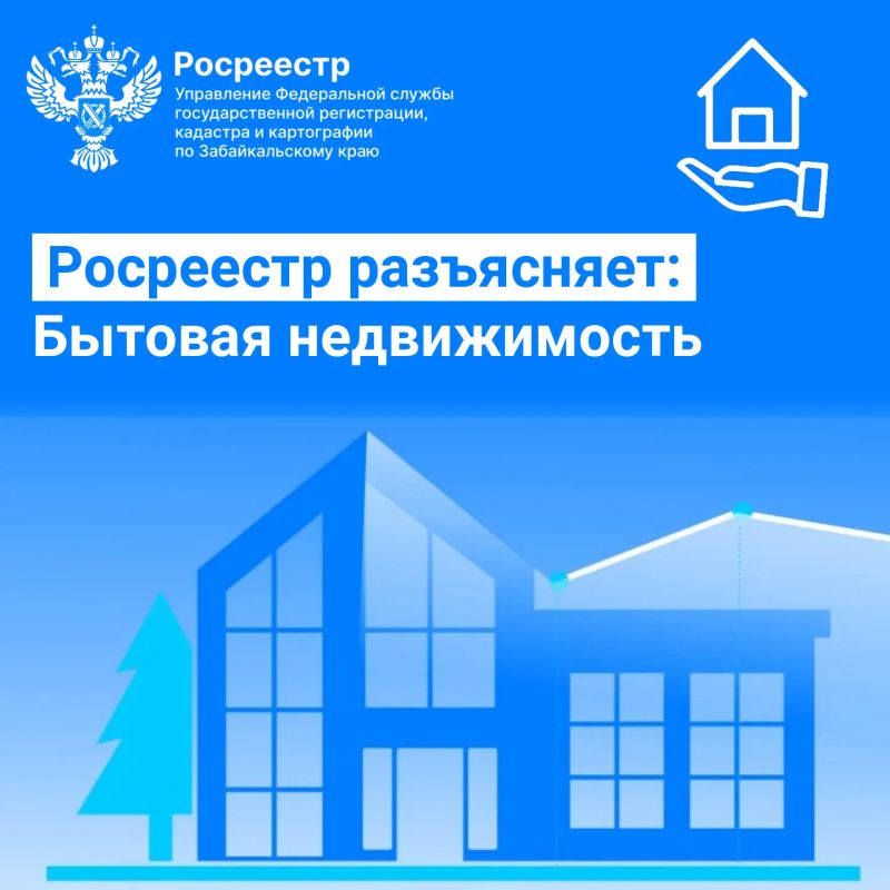 Росреестр разъясняет: Бытовая недвижимость