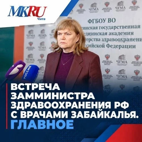 Заместитель министра здравоохранения РФ Татьяна Семёнова в ходе рабочей поездки в Читу 29 октября провела встречу с главврачами Забайкалья